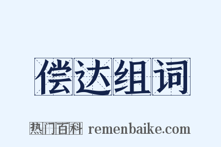 偿达组词是什么意思的图片